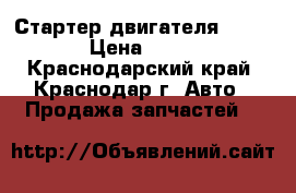 Стартер двигателя 1 kr fe › Цена ­ 3 000 - Краснодарский край, Краснодар г. Авто » Продажа запчастей   